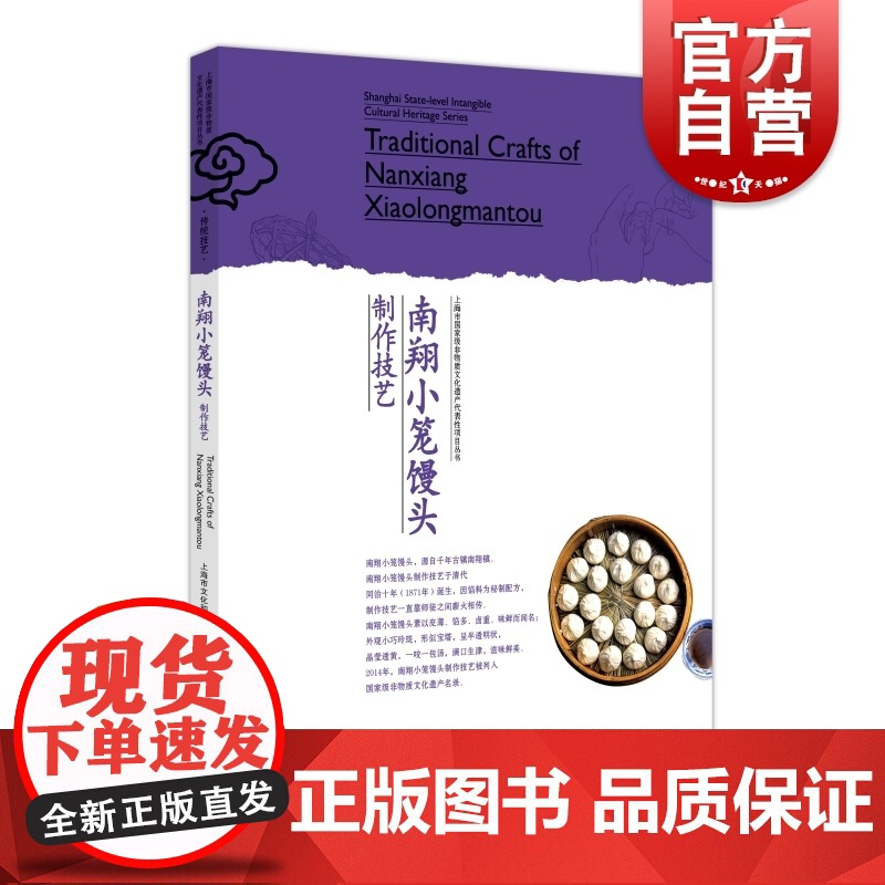 南翔小笼馒头制作技艺 上海市非物质文化遗产代表性项目丛书上海人民出版社中国文化风俗习惯