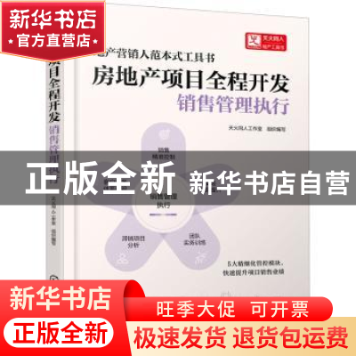 正版 房地产项目全程开发.销售管理执行 天火同人工作室 组织编