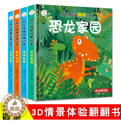 [醉染正版]全4册情景体验翻翻书儿童3D立体绘本恐龙家园海洋多彩生活动物乐园幼儿学前中大班启蒙认知早教书籍0-3-4-6