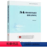 [正版]人民出版社海南国际旅游岛建设道德支持研究