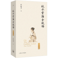 正版新书]秋水堂论金瓶梅(2024插图袖珍版)田晓菲 著978754268