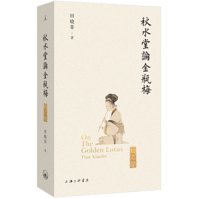 正版新书]秋水堂论金瓶梅(2024插图袖珍版)田晓菲 著978754268