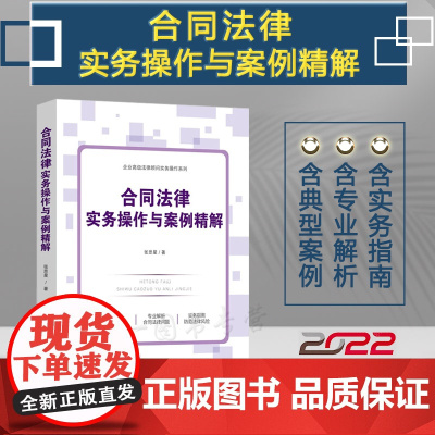 正版 合同法律实务操作与案例精解 张思星 著 中国法制出版社 9787521627404