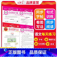 1本[同步字帖] 二年级上 [正版]2024上册活页专项练习阅读理解看图写话1-2年级练字帖每日一练小学3-6年级语文句