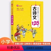 木头马/小学生必背古诗文128篇 小学通用 [正版]木头马小学生必背古诗文128篇彩图注音注释译文名家赏析小学生一1二2