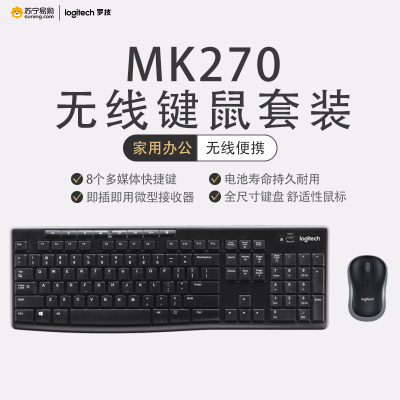 罗技（Logitech）MK270无线键鼠套装USB接口光电家用游戏商务办公防泼溅台式机笔记本通用便携鼠标键盘黑色