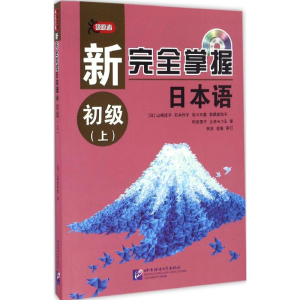 [M]新完全掌握日本语-9787561946299