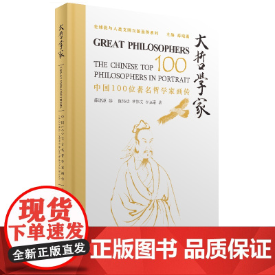 4月新书 大哲学家:中国100位著名哲学家画传 薛晓源 绘 陈伟功 章伟文 李嘉泰 著 商务印书馆