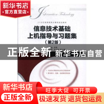 正版 信息技术基础上机指导与习题集(第2版) 胡佳 人民邮电出版社