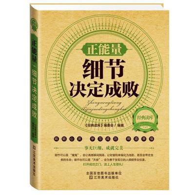 正版新书]正能量(细节决定成败)/经典读库经典读库编委会9787534