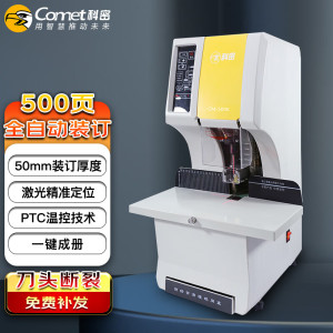 科密(comet)CM-500K 全自动财务装订机 凭证档案文件打孔机