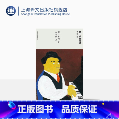 [正版]爵士乐群英谱 [日]村上春树著 当代小说 日本文学 外国随笔 音乐故事读物 上海译文出版社