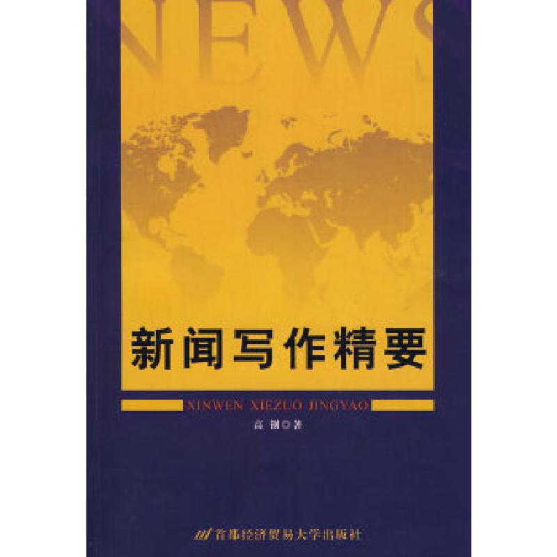 正版新书]新闻写作精要高钢 著9787563812448