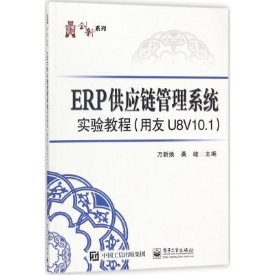 ERP供应链管理系统实验教程:用友U8V10.1