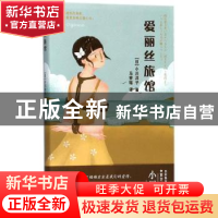 正版 爱丽丝旅馆 (日)小川洋子著 浙江文艺出版社 9787533951108