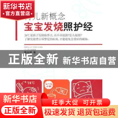 正版 育儿新概念:宝宝发烧照护经 陈永绮 东方出版社 9787506039