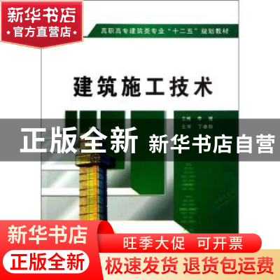 正版 建筑施工技术 李媛主编 西安电子科技大学出版社 9787560630