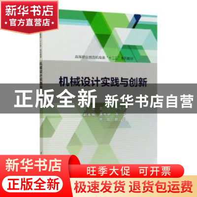 正版 机械设计实践与创新 郭磊,徐桂珍 中国水利水电出版社 97875