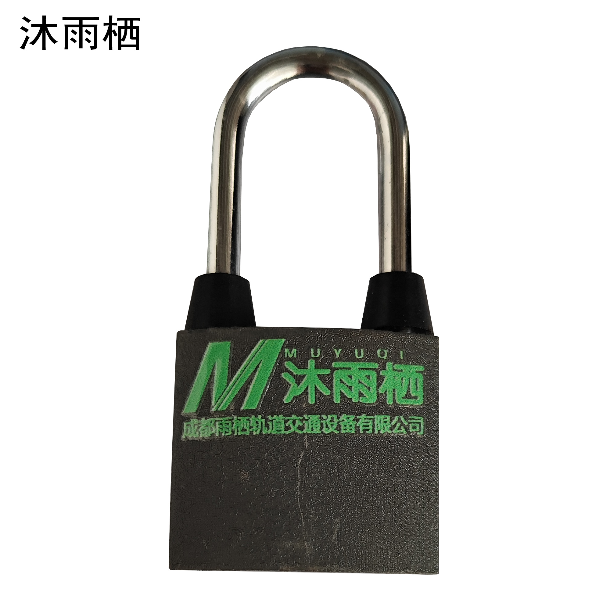 沐雨栖 铁挂锁 60mm 把