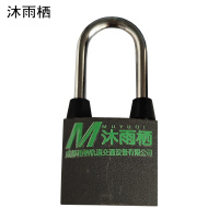 沐雨栖 铁挂锁 60mm 把