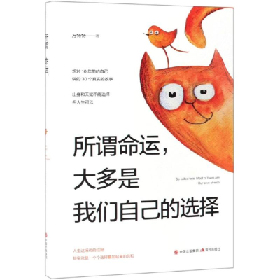 醉染图书所谓命运,大多是我们自己的选择9787514373226