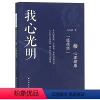 [正版]图书我心光明(道德经与心理健康)齐安甜9787547614457上海远东