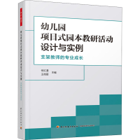 [M]幼儿园项目式园本教研活动设计与实例 支架教师的专业成长-9787518437795