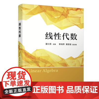 清华正版 线性代数 谢小贤 李鸿萍 黄哲煌 清华大学出版社 线性代数 线性方程组 矩阵 行列式 向量组 特征值