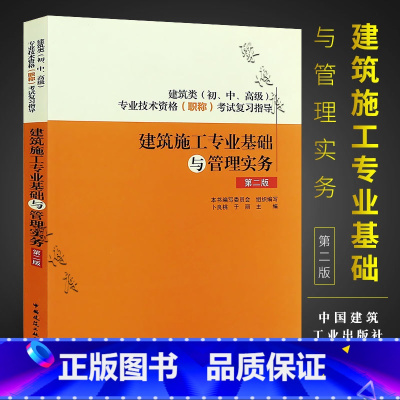 [正版]建筑施工专业基础与管理实务 第二版 建筑类初中高级专业技术资格职称考试复习指导书籍 中国建筑工业出版社 建筑施