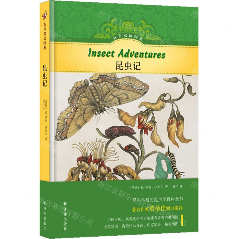 [N]昆虫记(精)/有声双语经典-9787544798747