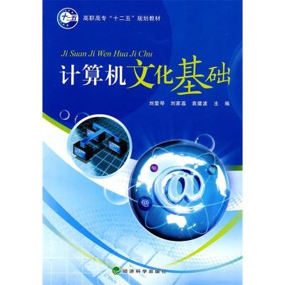 正版新书]计算机文化基础刘爱琴 刘家磊 袁建波9787505892408