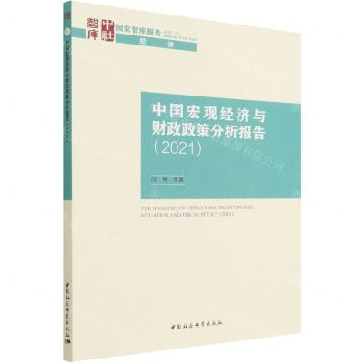 [N]中国宏观经济与财政政策分析报告(2021)/国家智库报告-9787520398787