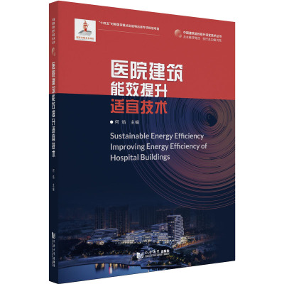 医院建筑能效提升适宜技术