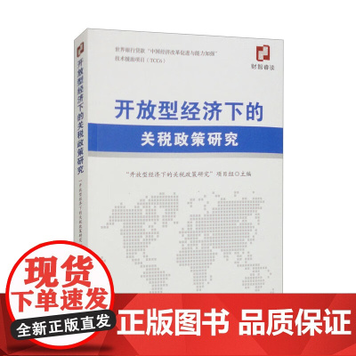 开放型经济下的关税政策研究