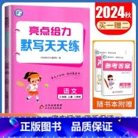 [正版]2024秋全新亮点给力默写天天练语文三年级上册人教版 3年级上 字音词语句段 小学生默写天天练教辅练习册