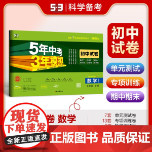 曲一线 53初中同步试卷 数学 七年级上册 湘教版 5年中考3年模拟2025版五三