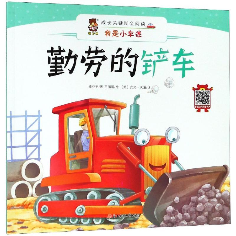 正版新书]成长关键期全阅读——我是小车迷?勤劳的铲车李亚男978