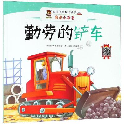 正版新书]成长关键期全阅读——我是小车迷?勤劳的铲车李亚男978