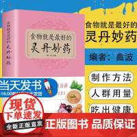 正版 食物就是最好的灵丹妙药 科学养生食药同源现代营养学 食疗养生保健 五谷杂粮治百病食疗大全每日一膳节气养生书籍排行榜