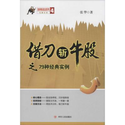 正版书-借刀斩牛股之79种经典实例