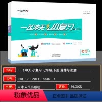 政治 七年级/初中一年级 [正版]2024春 一飞冲天小复习七年级道德与法治下册 政治 同步课后复习测试练习资料天津适用