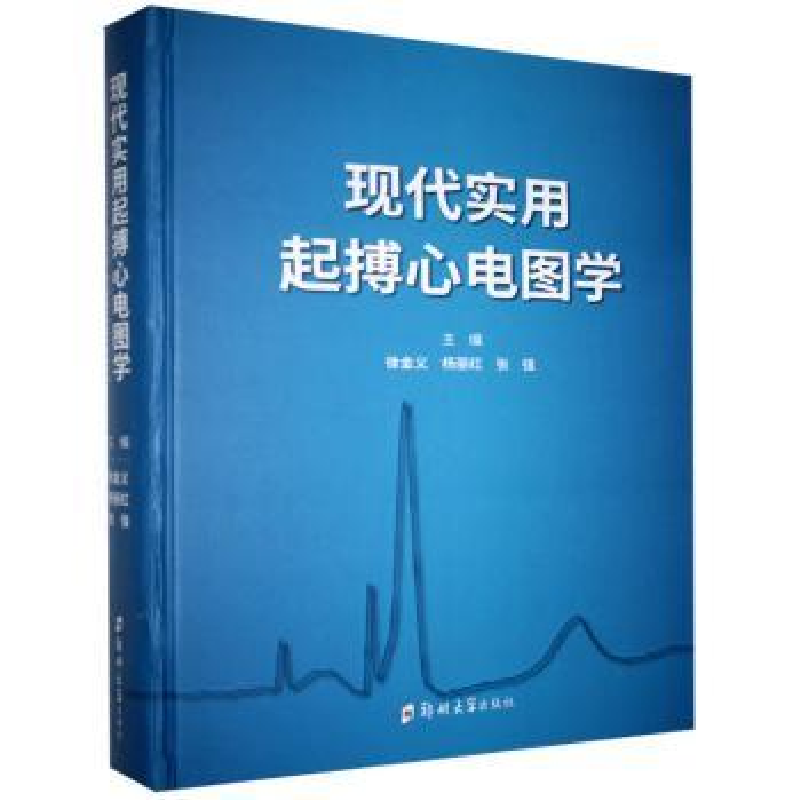 音像现代实用起搏心电图学:::徐金义,杨丽红,张强