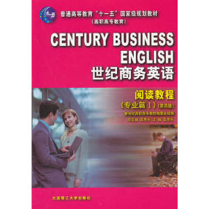 正版新书]世纪商务英语——阅读教程(专业篇Ⅰ)(D三版)(配