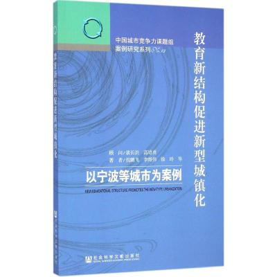 [M]教育新结构促进新型城镇化-9787509770825