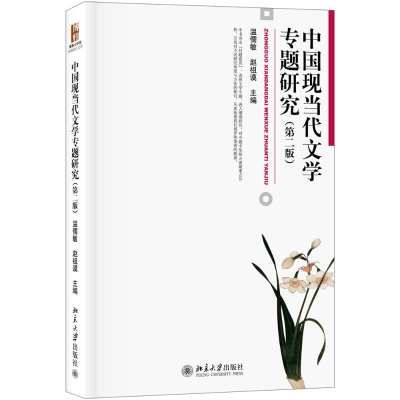 醉染图书中国现当代文学专题研究(第2版)9787301228876