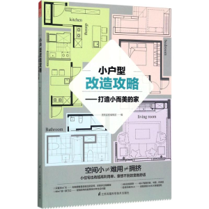 正版新书]小户型改造攻略:打造小而美的家漂亮家居编辑部978755