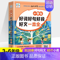 小学生好词好句好段好文一本全 小学通用 [正版]小学生好词好句好段好文一本全二三四五六年级好词好句大全积累摘抄本满分分类