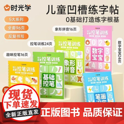 时光学]儿童凹槽练字帖幼儿园学前班幼小衔接写字本初学者拼音数字汉字笔画笔顺描红临摹练字本幼儿小中大班3-4-6岁启蒙控笔