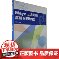 Maya三维动画基础案例教程 王东军 编 图形图像/多媒体(新)专业科技 正版图书籍 北京理工大学出版社