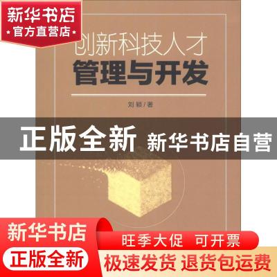 正版 创新科技人才管理与开发 刘颖 经济科学出版社 978751419762